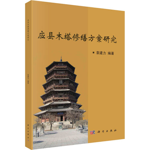 应县木塔修缮方案研究 正版书籍 新华书店旗舰店文轩官网 科学出版社