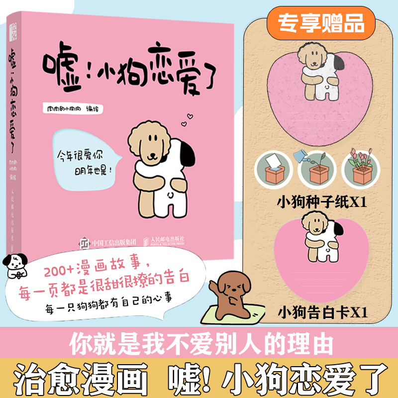 【亲签 文轩专享赠品】嘘！小狗恋爱了 爱情漫画故事绘本肉肉的小狗狗 告白礼物甜蜜礼物附赠告白卡走进亲密情感关系 插画故事书