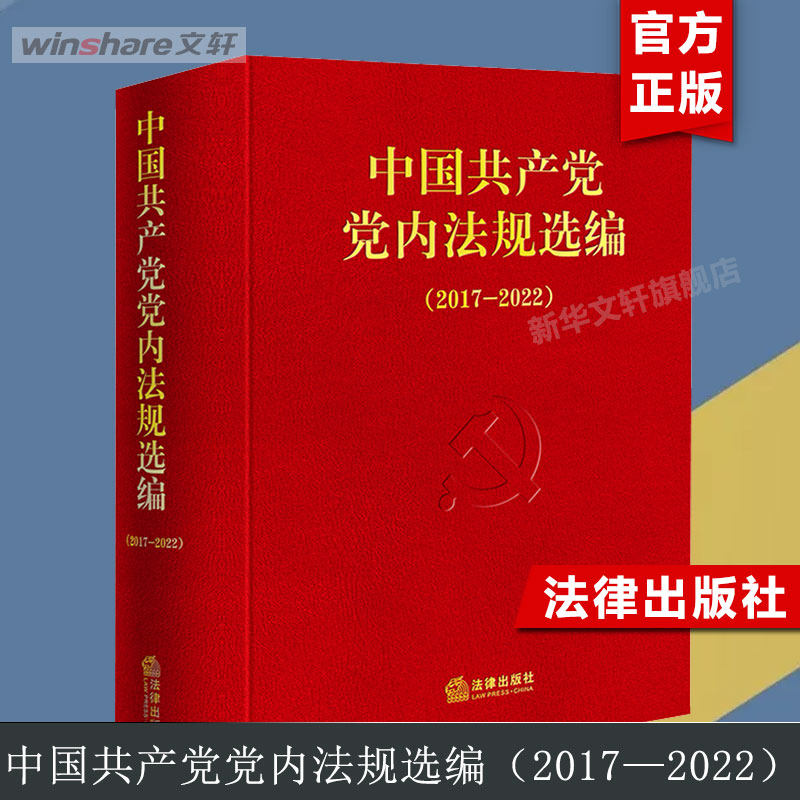 【团购联系客服】 中国共产党党内法规选编(2017-2022) 中共中央办公厅法规局 法律出版社9787519788452