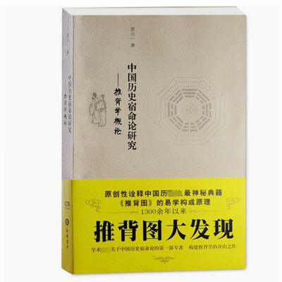 中国历史宿命论研究——推背学概论 苗元一 岳麓书社 正版书籍 新华书店旗舰店文轩官网