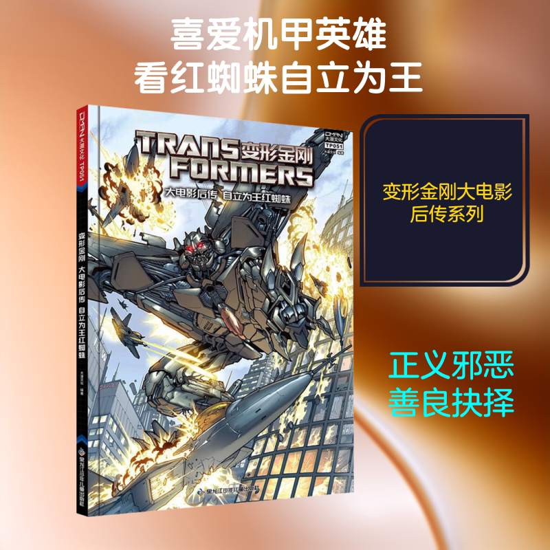 【新华文轩】变形金刚 大电影后传 自立为王红蜘蛛 正版书籍 新华书店旗舰店文轩官网 黑龙江少年儿童出版社