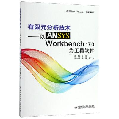 【新华文轩】有限元分析技术:以ANSYSWORKBENCH17.0为工具软件/白瑀 白瑀 正版书籍 新华书店旗舰店文轩官网