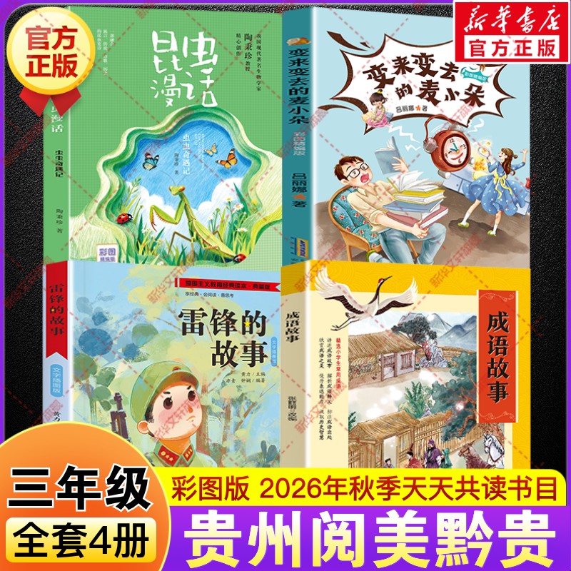 2026秋贵州阅美黔贵三年级必读课外书目阅读成语故事开卷有益雷锋的故事彩图典藏版变来变去的麦小朵彩图精编版昆虫漫话虫虫奇遇记