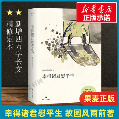 正版幸得诸君慰平生故园风雨前