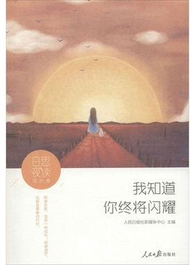日思夜读 人民日报社新媒体中心 主编 著 名家经典散文集随笔书籍网易云热评书籍 人民日报出版社 新华书店旗舰店文轩官网