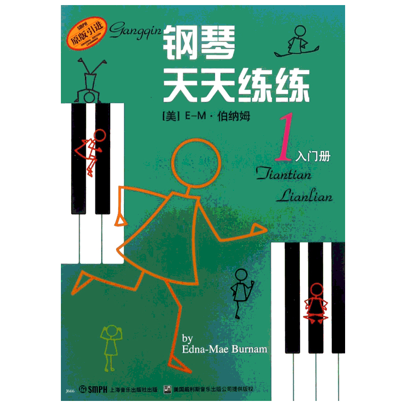 【新华文轩】钢琴天天练练 1 入门册 (美)E-M·伯纳姆 正版书籍 新华书店旗舰店文轩官网 上海音乐出版社