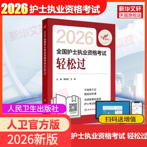 人卫护士执业资格证考试轻松过