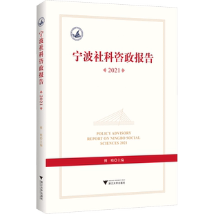 宁波社科咨政报告 2021 浙江大学出版社 正版书籍 新华书店旗舰店文轩官网
