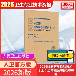 【新华正版】2026临床医学检验技术（士）历年高频考题1000题 正版书籍 新华书店旗舰店文轩官网 人民卫生出版社