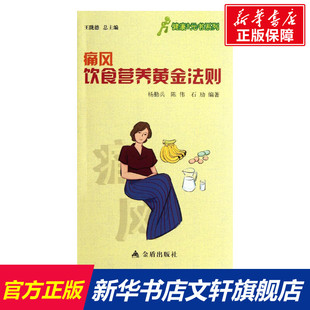 书籍 社 杨勤兵 正版 痛风饮食营养黄金法则 新华书店旗舰店文轩官网 金盾出版 新华文轩