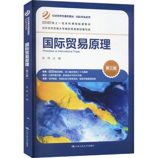 正版 新华书店旗舰店文轩官网 中国人民大学出版 社 第3版 书籍 国际贸易原理