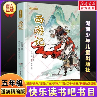 西游记适龄精编版吴承恩湖南阅美书湘黔贵八桂粤韵书香语润新疆吉林典耀中华江西辽宁五年级寒假必共读课外书目北京少年儿童出版社