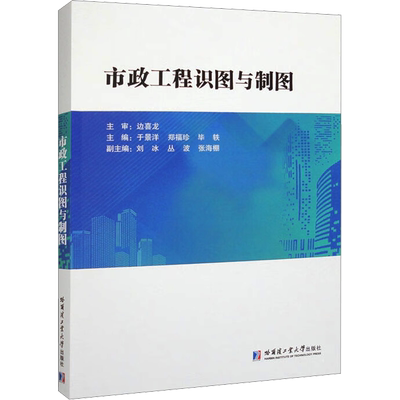 【新华文轩】市政工程识图与制图 正版书籍 新华书店旗舰店文轩官网 哈尔滨工业大学出版社