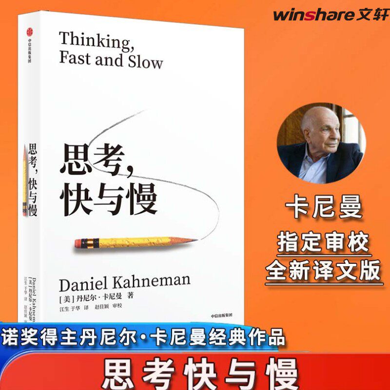 思考快与慢正版 丹尼尔卡尼曼 诺贝尔奖得主 行为经济学心理学经典 揭秘直觉与理性的博弈 避免思维陷阱 提升决策力 认知升级书籍图片