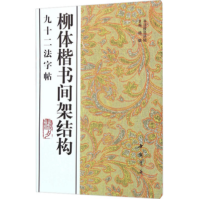 【新华文轩】柳体楷书间架结构九十二法字帖 正版书籍 新华书店旗舰店文轩官网 中国书店出版社