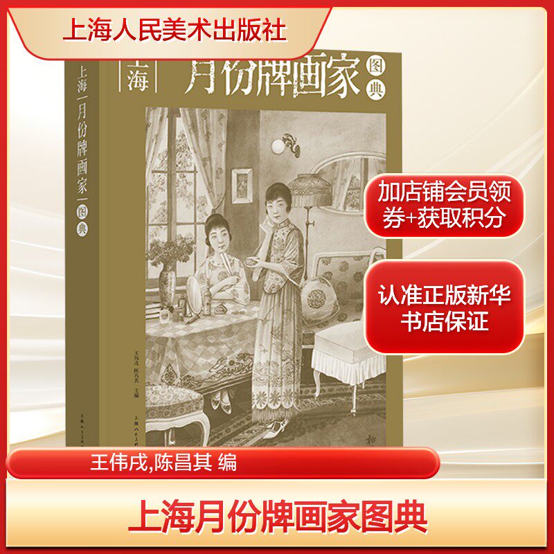 上海月份牌画家图典王伟戌,陈昌其 编艺术美术画册上海人民美术出版社新华文轩旗舰店正版书籍
