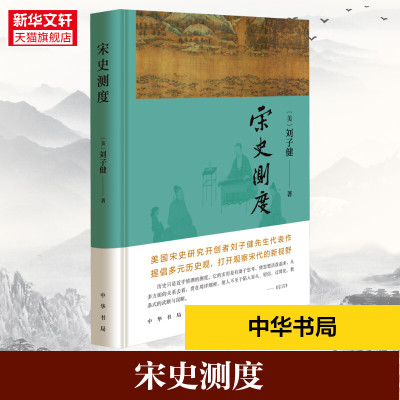 新华书店 宋史测度 刘子健 美国宋史研究开创者刘子健先生代表作 提倡多元历史观 打开观察宋代的新视野 中华书局 正版新书