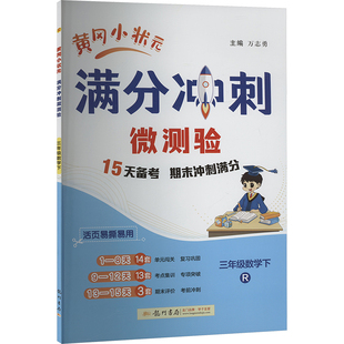 【新华文轩】2025春新版黄冈小状元满分冲刺微测验3年级下册数学人教版三年级小学生同步练习册提优训练寒假作业