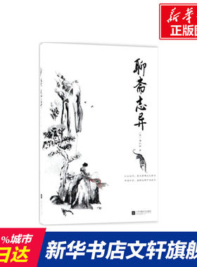 聊斋志异 文白对照 学生版清朝蒲松龄文言短篇小说集鬼狐传全集原文注释译文白话文青少年成年人古代民间故事书籍九年级新课标图书