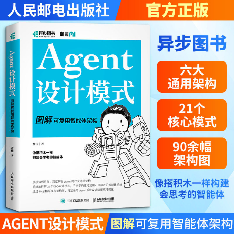 Agent设计模式 图解可复用智能体架构 机器学习大语言模型人工智能基础深度学习入门ai深入浅出计算机网络书籍 人民邮电出版社正版