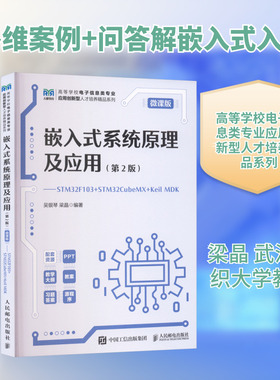 【新华文轩】嵌入式系统原理及应用——STM32F103+STM32 CubeMX+Keil MDK(第2版) 正版书籍 新华书店旗舰店文轩官网