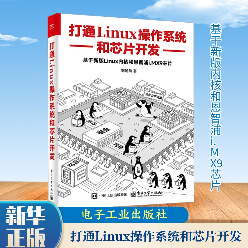 打通Linux操作系统和芯片开发 刘盼盼由浅入深地讲解了操作系统和SoC的深层原理 设备树原理电源时钟模块 电子工业出版社正版书籍