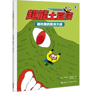 正版 社 都市里 接力出版 新华书店旗舰店文轩官网 书籍 阿图尔·拉波拉 西 恐龙大战 新华文轩