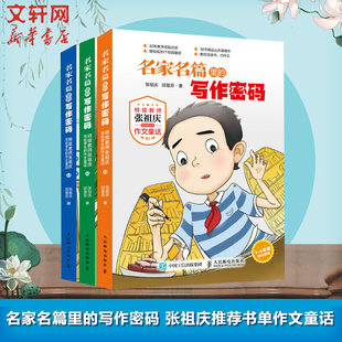 名家名篇里的写作密码 张祖庆推荐书单作文童话 名家名篇小学生三四五六年级课外阅读3-6年级6-12岁同步作文好词好句好段大全书