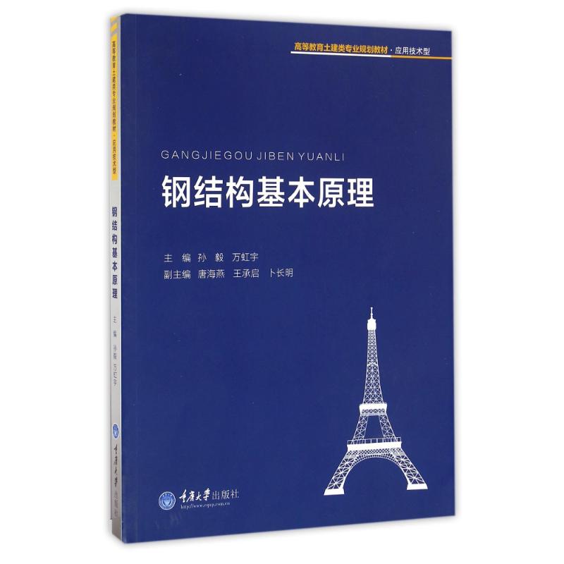 【官方正版】钢结构基本原理/孙毅重庆大学出版社孙毅 著作9787562498810教材练习题集辅导新华书店旗舰店文轩官网图片