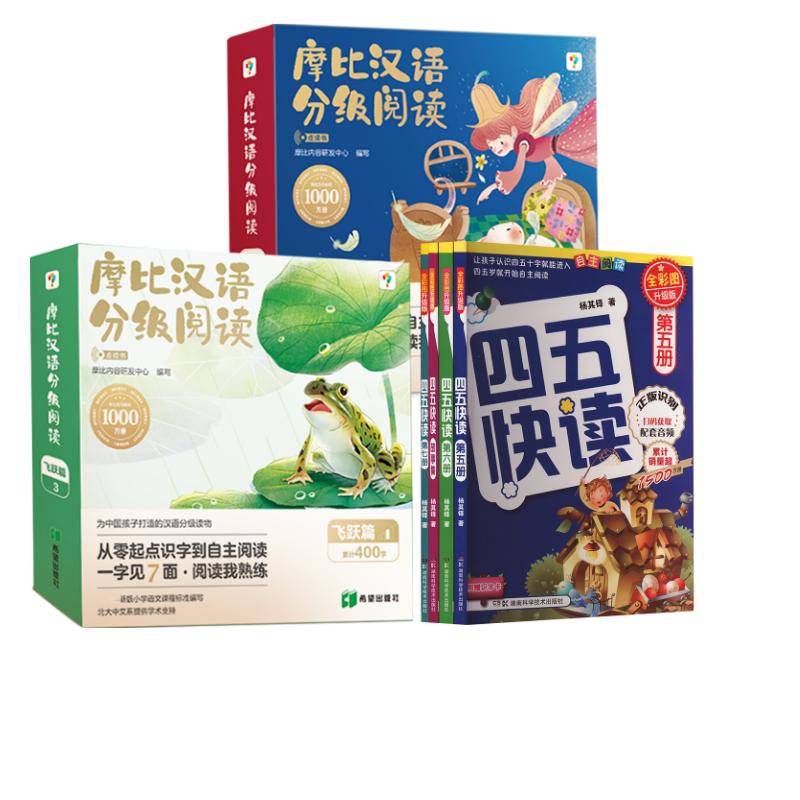 【新华文轩】四五快读(5-7+故事集) 全彩图升级版(全4册)+摩比汉语分级阅读成长飞跃篇 杨其铎 正版书籍 新华书店旗舰店文轩官网