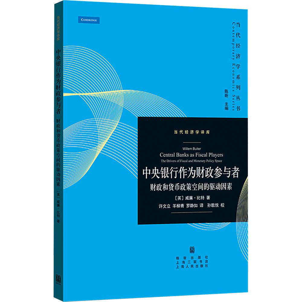 中央银行作为财政参与者：财政和货币政策空间的驱动因素 (英)威廉·比特 著 格致出版社 正版书籍 新华书店旗舰店文轩官网