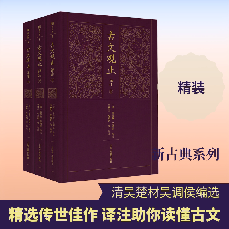 【新华文轩】古文观止译注（全三册）（新古典） 正版书籍小说畅销书 新华书店旗舰店文轩官网 上海古籍出版社