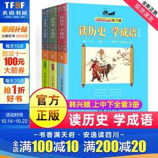 读历史学成语韩兴娥课内海量阅读全套上中下册全套成语故事书著三四五六年级小学生课外阅读成语大全读论语老子名著儿歌在家学诗词