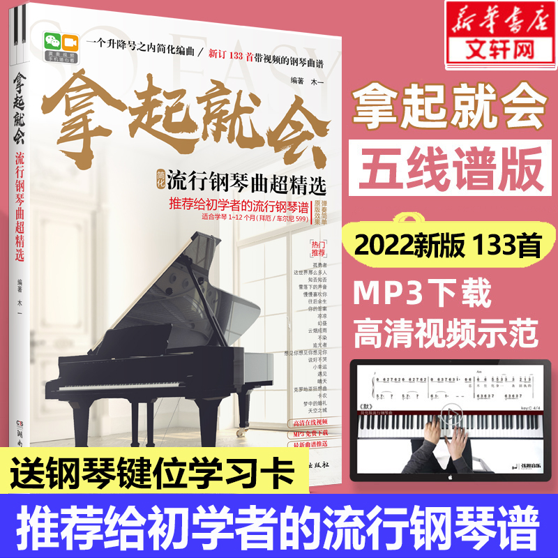 拿起就会流行钢琴曲精选五线谱