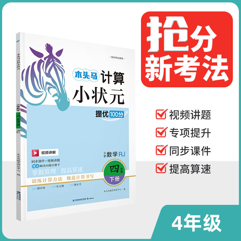 【新华文轩】26春计算小状元4年级下册RJ 木头马教育研究中心 正版书籍 新华书店旗舰店文轩官网 鹭江出版社,书籍/杂志/报纸,小学教辅,淘宝优惠券,粉丝福利购,淘宝优惠卷