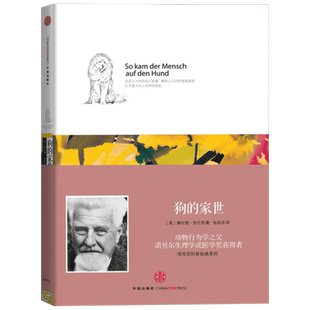 【新华文轩】狗的家世 (奥)康拉德·洛伦茨 正版书籍 新华书店旗舰店文轩官网 中信出版社