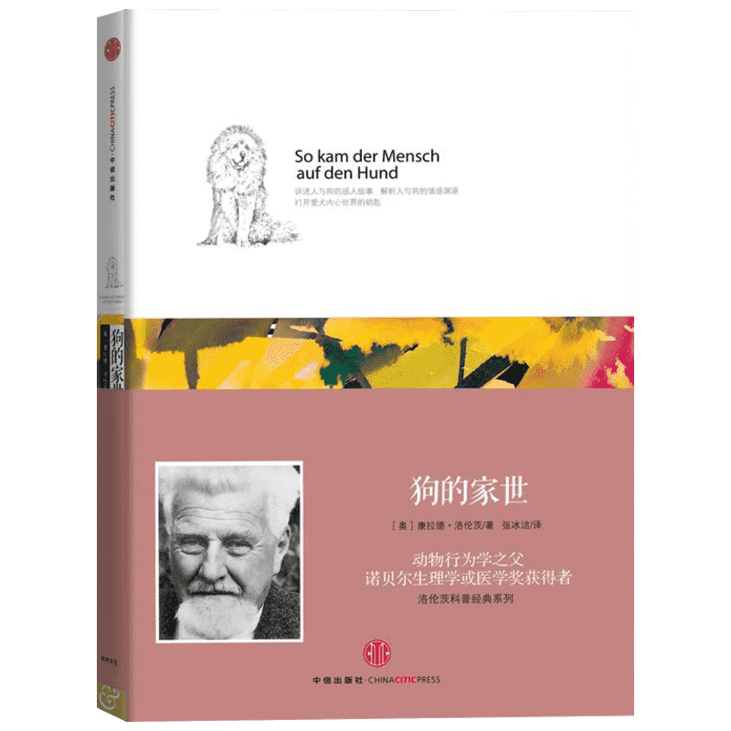 【新华文轩】狗的家世 (奥)康拉德·洛伦茨 正版书籍 新华书店旗舰店文轩官网 中信出版社
