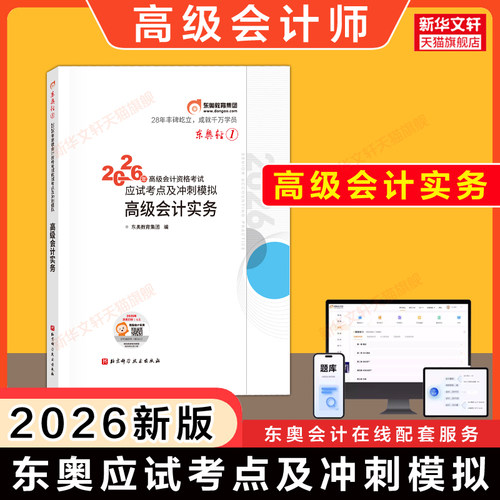 【东奥轻一】2026年高级会计实务应试考点及冲刺模拟 轻松过关一1 赵章文高级会计师考试教材试题案例指导分析 高级会计职称资格