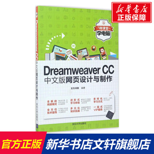 文杰书院 编著 清华大学出版 CC中文版 社 新华书店旗舰店文轩官网 网页设计与制作 书籍 Dreamweaver 正版