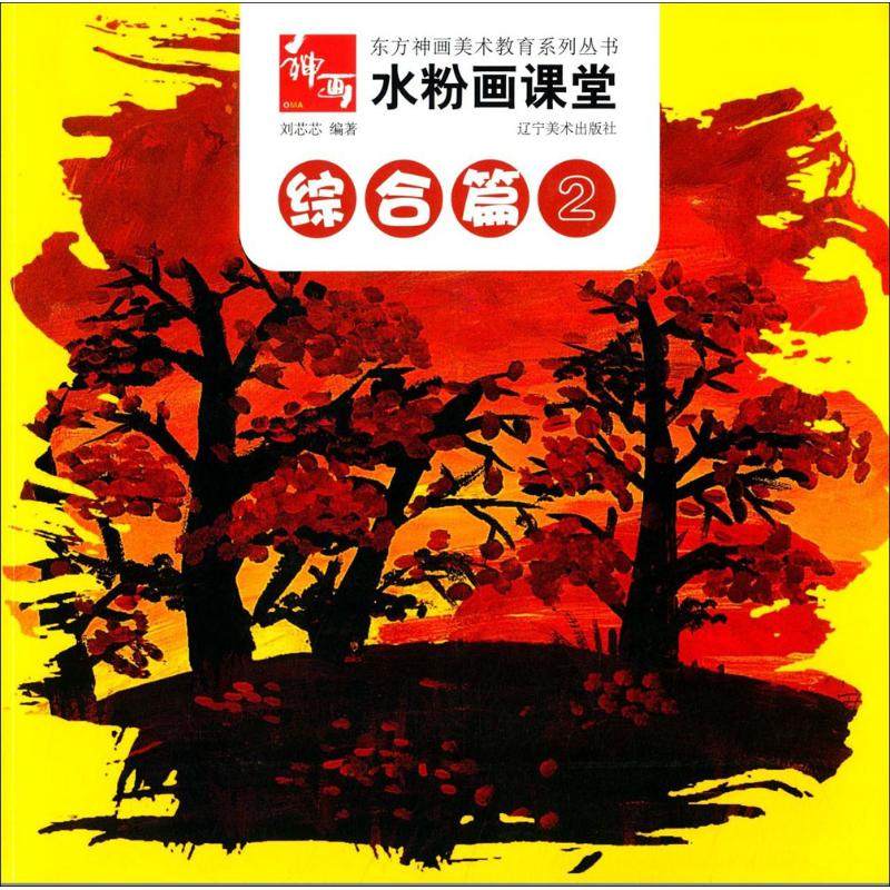【新华文轩】水粉画课堂 2综合篇无 正版书籍 新华书店旗舰店文轩官网 辽宁美术出版社,书籍/杂志/报纸,绘画（新）,淘宝优惠券,粉丝福利购,淘宝优惠卷