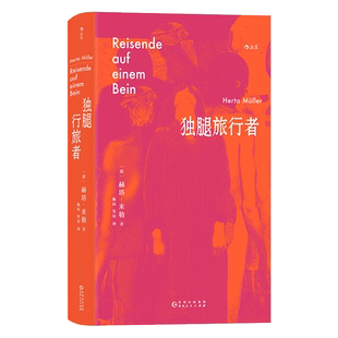 【新华文轩】独腿旅行者 (德)赫塔·米勒 正版书籍小说畅销书 新华书店旗舰店文轩官网 贵州人民出版社