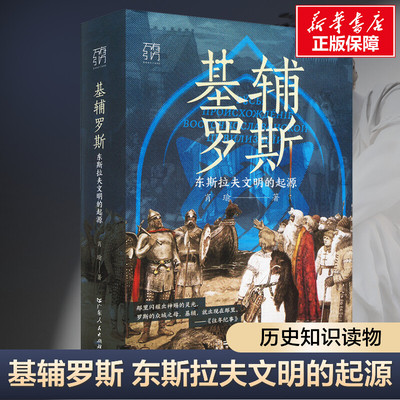 新华书店【精装】基辅罗斯 东斯拉夫文明的起源讲解俄罗斯乌克兰白俄罗斯历史渊源中世纪留里克东欧瓦良格人莫斯科战争书籍