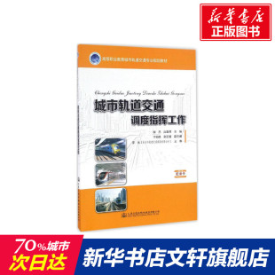 正版 社股份有限公司 城市轨道交通调度指挥工作 人民交通出版 新华书店旗舰店文轩官网 书籍 主编 应夏晖 操杰 新华文轩