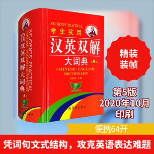 【新华文轩】学生实用汉英双解大词典 第5版 正版书籍 新华书店旗舰店文轩官网 中国青年出版社