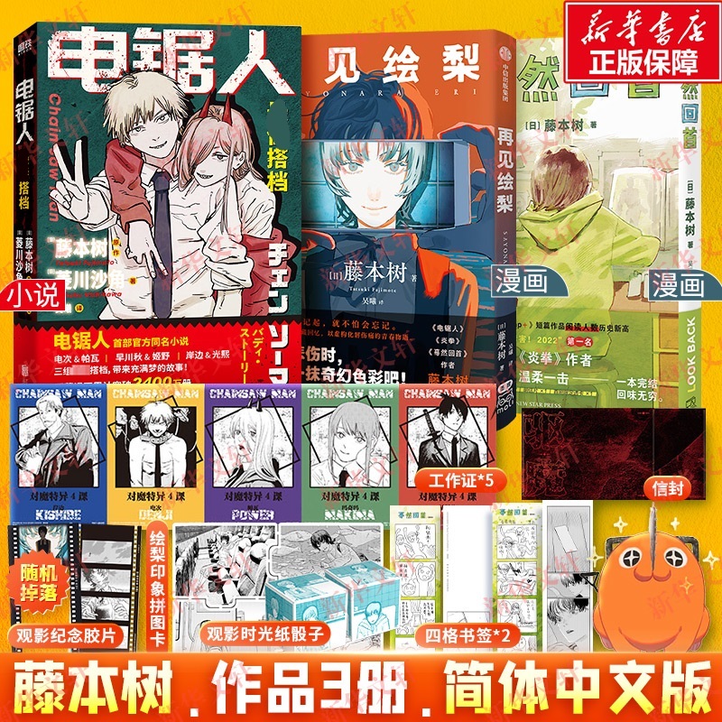 蓦然回首+再见绘梨+电锯人