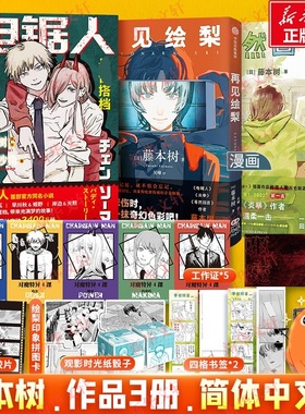 【新华文轩】蓦然回首+再见绘梨+电锯人 最/佳搭档 官方小说+漫画简体中文版3册 藤本树漫画原著电锯人小说 lookback