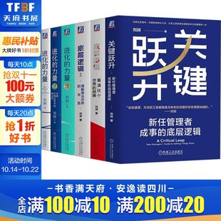 3关键跃升：新任管理者成事 洞察本质思考学习成长 底层逻辑1 成功心理 刘润 底层逻辑 力量1 进化 6册 套装