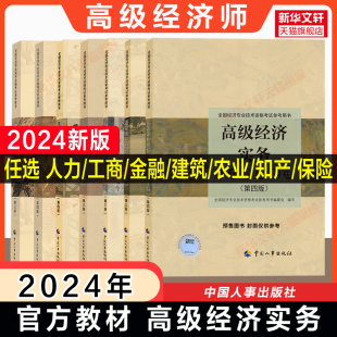 官方新版 2024年高级经济师官方教材高级经济实务高级资格考试人力资源管理师工商保险金融建筑与房地产知识产权农业保险人事社