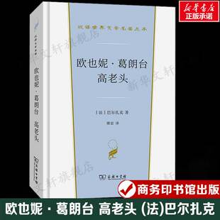 巴尔扎克 汉译世界文学名著 书籍新华书店旗舰店文轩官网 高老头 商务印书馆 正版 法 小说故事 欧也妮·葛朗台 外国经典