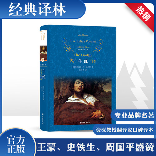 牛虻书籍正版包邮经典译林